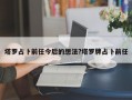 塔罗占卜前任今后的想法?塔罗牌占卜前任