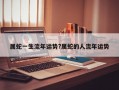 属蛇一生流年运势?属蛇的人流年运势