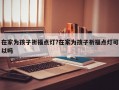 在家为孩子祈福点灯?在家为孩子祈福点灯可以吗