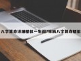 八字算命详细精批一生阁?生辰八字算命精批