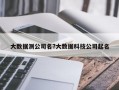 大数据测公司名?大数据科技公司起名