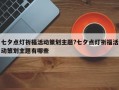 七夕点灯祈福活动策划主题?七夕点灯祈福活动策划主题有哪些