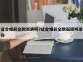 适合婚前全款买房吗?适合婚前全款买房吗现在
