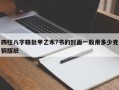 四柱八字精批甲乙木?书的封面一般用多少克铜版纸