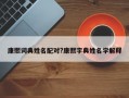 康熙词典姓名配对?康熙字典姓名学解释
