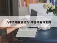 八字合婚查吉凶?八字合婚查询免费