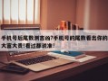 手机号后尾数测吉凶?手机号的尾数看出你的大富大贵!看过都说准!