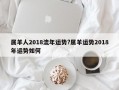 属羊人2018流年运势?属羊运势2018年运势如何