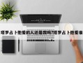 塔罗占卜他爱的人还是我吗?塔罗占卜他爱谁