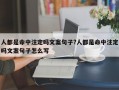 人都是命中注定吗文案句子?人都是命中注定吗文案句子怎么写