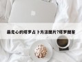 最走心的塔罗占卜方法图片?塔罗图鉴