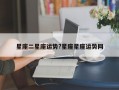 星座二星座运势?星座星座运势网