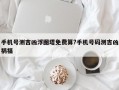手机号测吉凶浮图塔免费算?手机号码测吉凶祸福