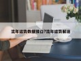 流年运势数据接口?流年运势解说