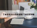 丁未日主2022流年运势?丁未日主详解