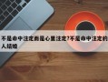 不是命中注定而是心里注定?不是命中注定的人结婚