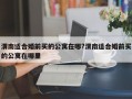 渭南适合婚前买的公寓在哪?渭南适合婚前买的公寓在哪里