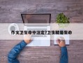 作文卫生命中注定?卫生就是生命