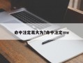 命中注定葛大为?命中注定mv