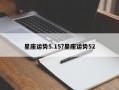 星座运势5.15?星座运势52