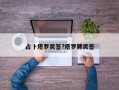 占卜塔罗灵签?塔罗牌灵签