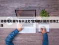 梁朝伟刘嘉玲命中注定?梁朝伟刘嘉玲感情之路