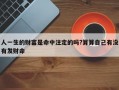 人一生的财富是命中注定的吗?算算自己有没有发财命