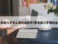 生辰八字怎么算财运好坏?算生辰八字看财运