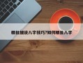 精批细说八字技巧?如何精批八字