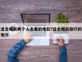 适合婚前两个人去看的电影?适合婚前旅行的地方