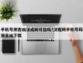 手机号测吉凶汉成网可信吗?汉程网手机号码测吉凶下载