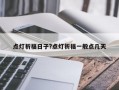点灯祈福日子?点灯祈福一般点几天