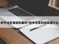 命中注定谁说的最好?命中注定的结局是什么
