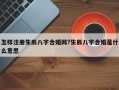 怎样注册生辰八字合婚网?生辰八字合婚是什么意思