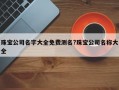 珠宝公司名字大全免费测名?珠宝公司名称大全