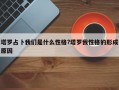 塔罗占卜我们是什么性格?塔罗我性格的形成原因