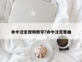命中注定视频教学?命中注定歌曲