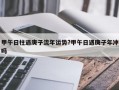 甲午日柱遇庚子流年运势?甲午日遇庚子年冲吗