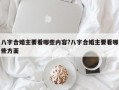 八字合婚主要看哪些内容?八字合婚主要看哪些方面