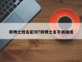 郑博士姓名配对?郑博士名字测姻缘