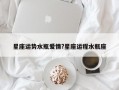 星座运势水瓶爱情?星座运程水瓶座