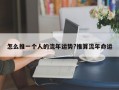 怎么推一个人的流年运势?推算流年命运