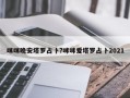 咪咪晚安塔罗占卜?咪咪爱塔罗占卜2021