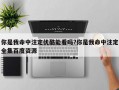 你是我命中注定优酷能看吗?你是我命中注定全集百度资源
