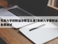 生辰八字的财运分数怎么算?生辰八字算财运免费测试