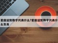 星座运势数字代表什么?星座运势数字代表什么生肖