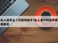 私人塔罗占卜可靠吗知乎?私人发行的塔罗牌哪里买