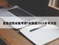星座运势水瓶考研?水瓶座2022年考试运