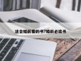 适合婚前看的书?婚前必读书