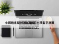 小孩姓名配对测试婚姻?小孩名字测算